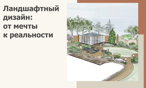 Ландшафтный дизайн: от мечты к реальности c А3дПро-Кмс